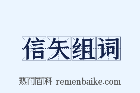 信矢组词是什么意思的图片